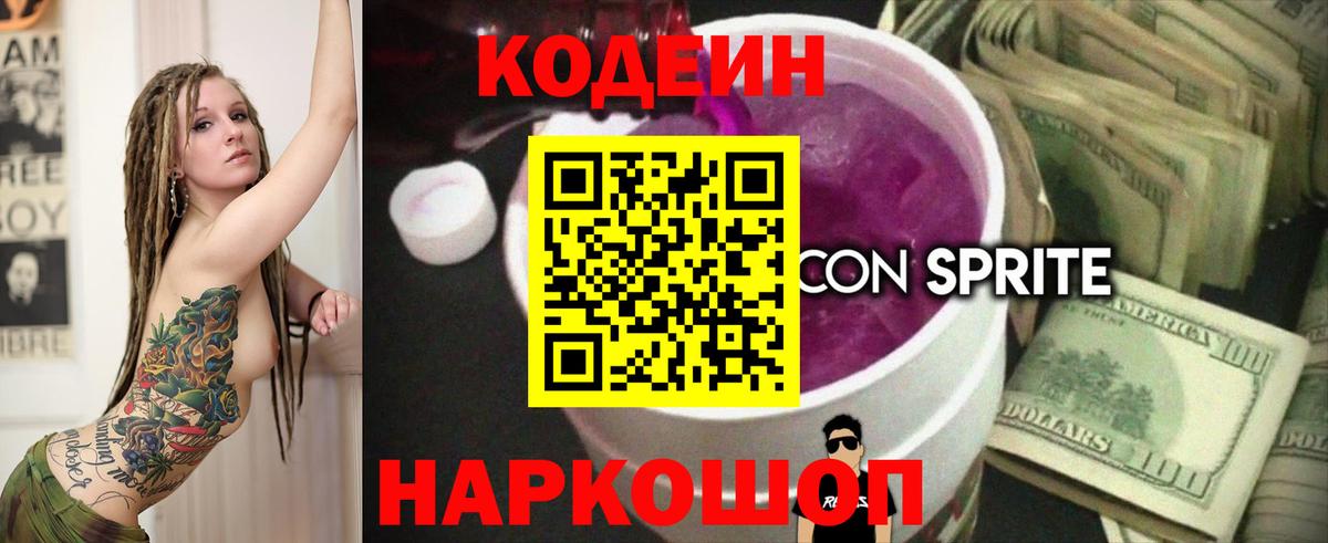Кодеиновый сироп Lean напиток Lean (лин)  Кодеин Purple Drank  Елец  Вход с VPN 